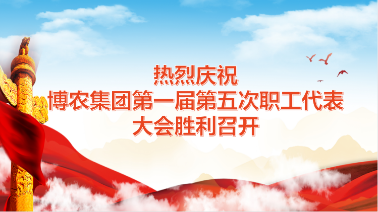 博農(nóng)集團(tuán)第一屆第五次職工代表大會工作報(bào)告